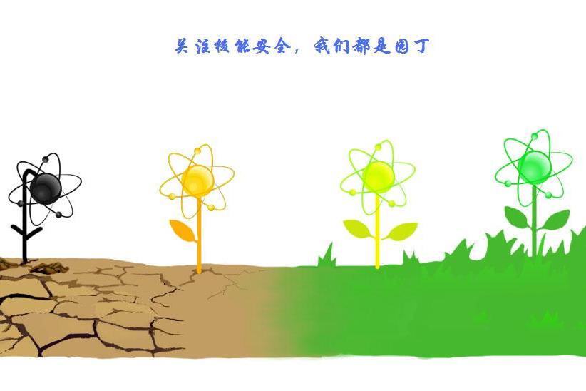 關(guān)注核能安全，我們都是園丁